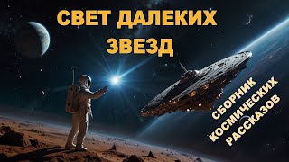 Свет далёких звёзд - Сборник космических рассказов. Аудиокнига. Фантастика