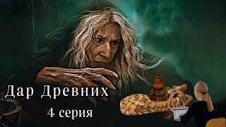 "ДАР ДРЕВНИХ" 4  серия. Мистика ( автор Александра Потапова)