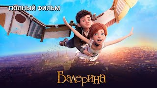 Балерина "Ballerina" мультфильм 2016 (6+) ПОЛНЫЙ МУЛЬТФИЛЬМ