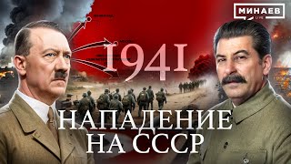 1941: Нападение на СССР / Вторая мировая война / Уроки истории / @MINAEVLIVE