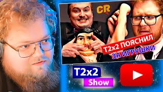 T2x2 смотрит ПОХОТЛИВОЕ барахло из ВАЙЛДБЕРРИЗ / РЕАКЦИЯ T2x2