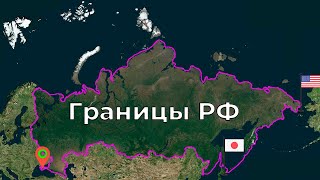 Границы России на карте