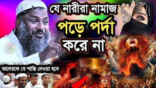 যে নারীরা নামাজ পড়ে পর্দা করে না তাদেরকে যে শাস্তি দেওয়া হবে | Maulana Nur Muhammad Khatir jalsa