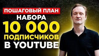 Пошаговый план набора 10 000 Подписчиков в YouTube с Нуля