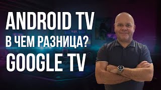 В чем разница между Android TV и Google TV, и какой из них лучше