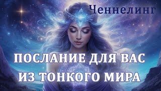 Послание для Вас | Ченнелинг 05.08.2024