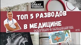 ТОП 5 РАЗВОДОВ В МЕДИЦИНЕ. ИНФОЦЫГАНЕ. ФЕРРИТИН/ДЕФИЦИТЫ/ДЫРЯВЫЙ КИШЕЧНИК/ГИПЕРТОНИЯ И ШЕЯ/БАДЫ