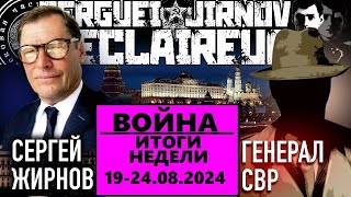 ☝️ИТОГИ недели 19-24.08.2024 @SergueiJirnov и @GeneralSVR. С показом  @24Канал