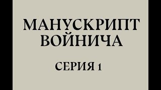 Манускрипт Войнича, серия 1: Ничего не понятно