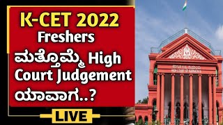 K-CET 2022 High Court ಮತ್ತೆ Judgement ನ ಯಾವಾಗ ಕೊಡ್ತಾರೆ..?