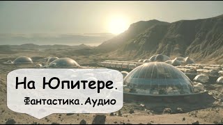 Они нашли там потрясающий мир  🎧 Аудиокнига фантастика Назаров