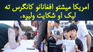 Justice for Afghan girls in Afghanistan- protest in U.S | امريکا کې د افغانانو اعتراضيه غونډه