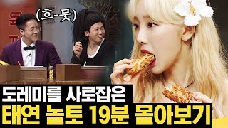 [#골라보는] 나왔다 하면 레전드 찍고 가는 ♥️소녀시대 태연♥️ 놀토 출연분 혜자 분량으로 모아보기!! | #놀라운토요일 | #Diggle