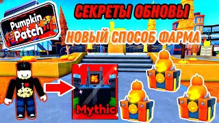 ✨СЕКРЕТЫ ОБНОВЫ и НОВЫЕ СПОСОБЫ ФАРМА в Toilet Tower Defense! САМАЯ ЛУЧШАЯ ОБНОВА!