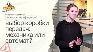 #34  Выбор коробки передач: механика или автомат