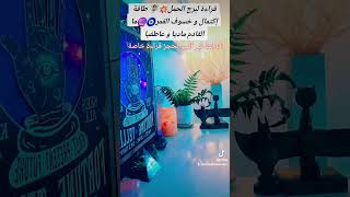 قراءة لبرج الحمل💥 طاقة إكتمال و خسوف القمر🔮🧿ما القادم ماديا و عاطفيا❤️0015613440488📲