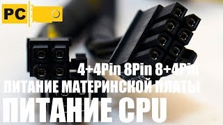 Безопасное питание процессора 4Pin 8Pin 8+4Pin