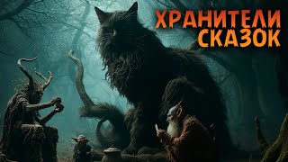 ХРАНИТЕЛЬ СКАЗОК I Как леший, черт и кот в карты играли