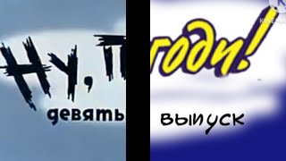 Ну, Погоди 9 выпуск  Заставка только  Ultra HD  @KrezonRemakes  и @АртёмМельников2007  оценивают