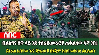 ሰበር መረጃ - ብልጽግና ሸዋ ጉድ ተሰራ! አመራሮቹ ጠቅልለው ፋኖ ገቡ! Ethiopia | Fano | Anchor