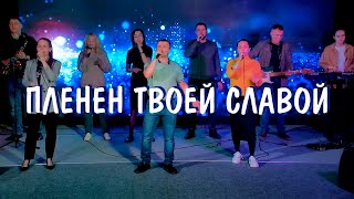 ПЛЕНЁН ТВОЕЙ СЛАВОЙ - Евгений Рафалович