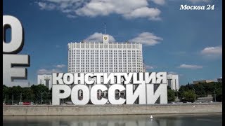 25-летие Конституции РФ