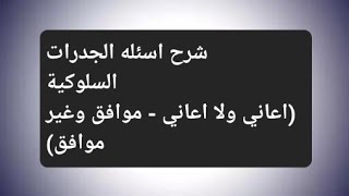 شرح اسئله الجدرات السلوكيةلمسابقات الجهازالمركزي للتنظيم والادارة(أعاني ولا أعاني - موافق وغيرموافق)