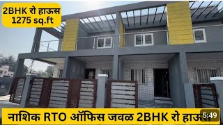 नाशिक मधे RTO ऑफिस जवळ रो-बंगलो | 2BHK - 1275 sq.ft | Row house For Sale Nashik | 🏡 #realestate