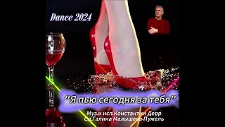 "Я пью сегодня за тебя" 2024 Муз.и исп.Константин Дерр Сл.Галина Малышева-Пужель