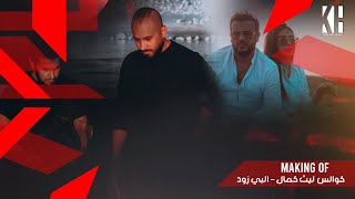 كواليس ليث كمال - البي زود |  LAITH KAMAL - EL BI ZOD 2024