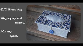 DIY thread box\Шкатулка под катушки с нитками\Швейный органайзер\Мастер класс