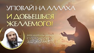 ЛЕКЦИЯ | УПОВАЙ НА АЛЛАХА И ДОБЬЕШЬСЯ ВСЕГО, ЧЕГО ЗАХОЧЕШЬ! | Шейх АбдурРаззак Аль Бадр