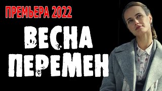 Премьера 2022 "ВЕСНА ПЕРЕМЕН" 1-4 серия фильм