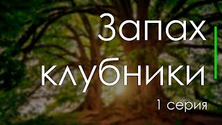 podcast: Запах клубники - 1 серия - сериальный онлайн киноподкаст подряд, обзор