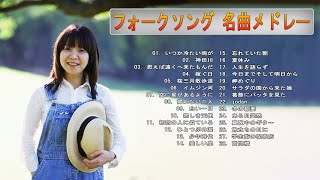 【フォークソング 名曲メドレー 懐メロ 昭和】💙 ♫ フォークソング 名曲 60年代 70年代 80年代 💙 ♫ JPOP ベスト ♫