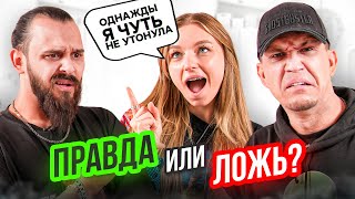 Вру своим друзьям!**кто из них поймёт ложь?** Масленников, Сударь, Хахадетка