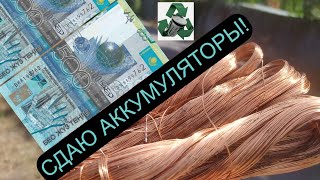 СДАЮ АККУМУЛЯТОРЫ И ИЩУ МЕДЬ В ОКРЕСНОСТЯХ АЛМАТЫ! ДОБЫВАЮ МЕДЬ!МЕТАЛЛОЛОМ! АЛЮМ БАНКИ! МОНЕТЫ