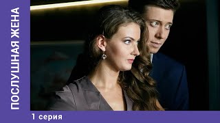 Послушная жена. 1 Серия. Сериал. Мелодрама