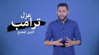 مصير ترامب .. ما بين العلاقات المشبوهة والخيانة العظمى