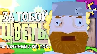 ЗА ТОБОЙ ЦВЕТЫ, Но Безумный Дейв поёт!