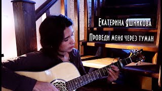 Екатерина Яшникова - Проведи меня через туман