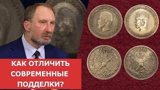 ✦ Как отличить современные подделки? ✦ Нумизматика