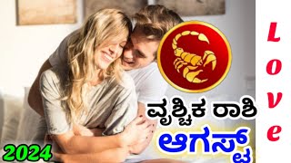 💕vruschika Rashi August Love life 2024 | vrischika Rashi August 2024 Love Horoscope in kannada