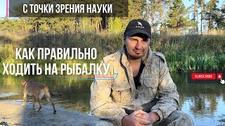 Зачем и как правильно ходить на рыбалку с точки зрения науки