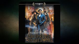 аудиокнига Рокировка 2. Дворянин поневоле - Ерофей Трофимов