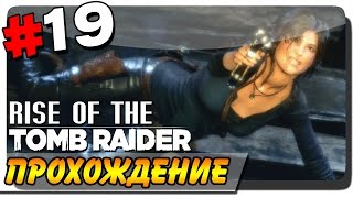 Rise of the Tomb Raider Прохождение на ПК #19 ● АТЛАС!