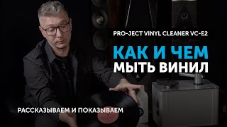 Как и чем мыть винил | Рассказываем и показываем на примере мойки от Pro-Ject