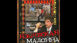 Языческая мадонна / A Pogány madonna (1980)