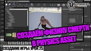 Ragdoll и Physics Asset (физика смерти) в Unreal Engine - Создание игры. Урок 25