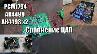 Сравнение ЦАП PCM1794\АК4499\АК4493